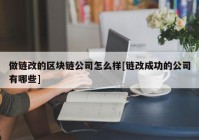做链改的区块链公司怎么样[链改成功的公司有哪些]