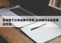 区块链下公司治理与发展[区块链对企业发展的作用]