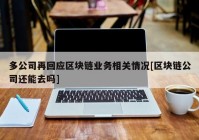 多公司再回应区块链业务相关情况[区块链公司还能去吗]