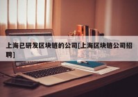 上海已研发区块链的公司[上海区块链公司招聘]