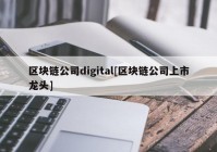 区块链公司digital[区块链公司上市龙头]