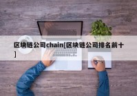 区块链公司chain[区块链公司排名前十]