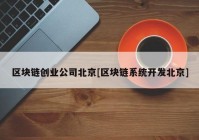 区块链创业公司北京[区块链系统开发北京]
