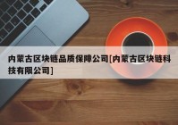内蒙古区块链品质保障公司[内蒙古区块链科技有限公司]
