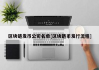 区块链发币公司名单[区块链币发行流程]