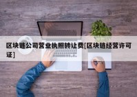 区块链公司营业执照转让费[区块链经营许可证]