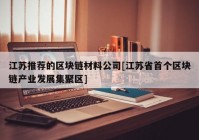 江苏推荐的区块链材料公司[江苏省首个区块链产业发展集聚区]