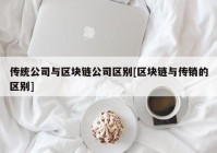 传统公司与区块链公司区别[区块链与传销的区别]