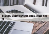 区块链公司级别划分[区块链公司职位都有哪些]