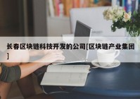 长春区块链科技开发的公司[区块链产业集团]