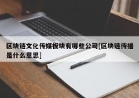 区块链文化传媒板块有哪些公司[区块链传播是什么意思]