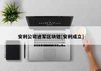 安利公司进军区块链[安利成立]